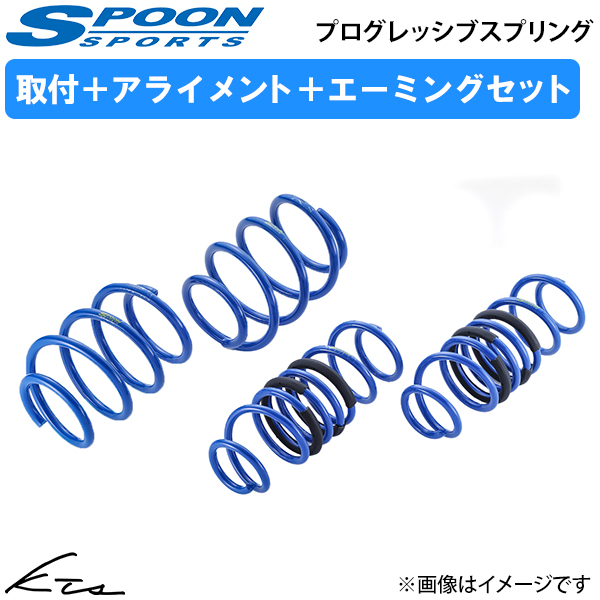 シビック e:HEV FL4 スプーン プログレッシブスプリング【51400-FL4-001×1】 ダウンサス 取付セット アライメント+エーミング込