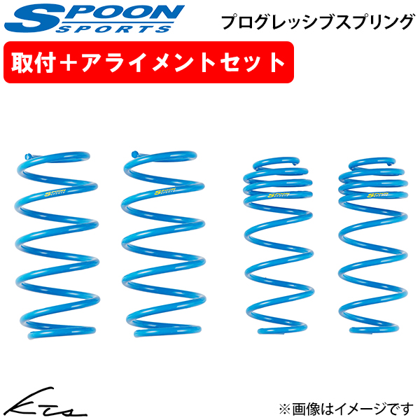フィット GK5 スプーン プログレッシブスプリング【51400-GK5-001×1】 ダウンサス 1台分セット 取付セット アライメント込