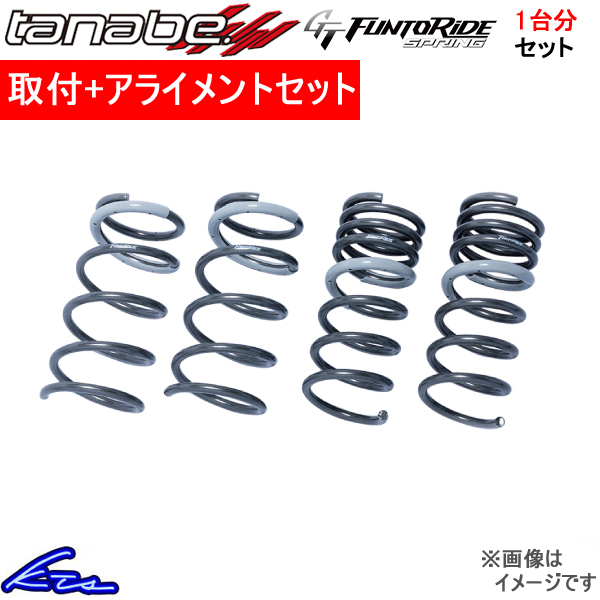 GRヤリス GXPA16 タナベ GTファントゥライドスプリング【GXPA16MCFK】 ダウンサス 1台分セット TANABE 取付けセット アライメント込