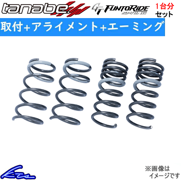 タナベ GTファントライドスプリング 1台分 ダウンサス シビック FL4 FL4FK 取付セット アライメント+エーミング込 TANABE GT FUNTORIDE SPRING ダウンスプリング : fl4fk qq e m 848k : kts parts shop