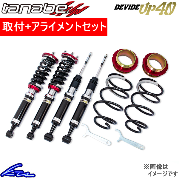 タナベ ディバイドUP40 車高調 ランドクルーザープラド TRJ150W UP40TRJ150WK 取付セット アライメント込 TANABE DEVIDE UP40 車高調整キット サスペンション｜ktspartsshop