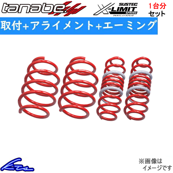 クラウンスポーツ AZSH36W タナベ サステックX-LIMITスプリング【XLDAZSH36WK】 ダウンサス 1台分セット TANABE 取付セット