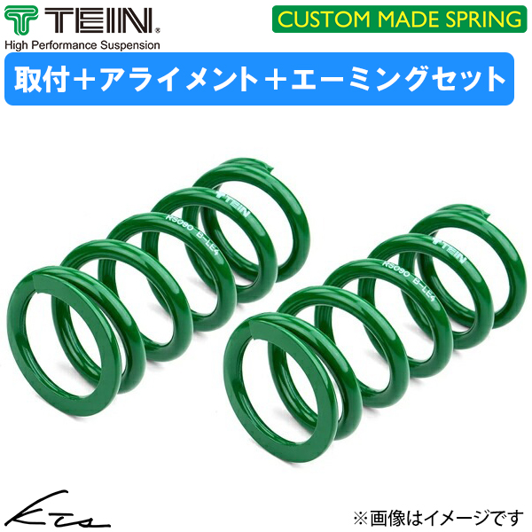 エスティマハイブリッド AHR20W テイン【CM-SKC08-S1B00】 ダウンサス 1台分セット カスタムメイドスプリング TEIN 取付セット