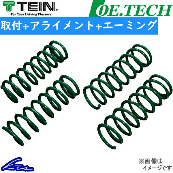 プリウス ZVW30 純正互換スプリング 1台分 テイン OEテク SKQ08-P3B00 取付セット アライメント+エーミング込 TEIN OE.TECH 一台分 PRIUS 純正形状