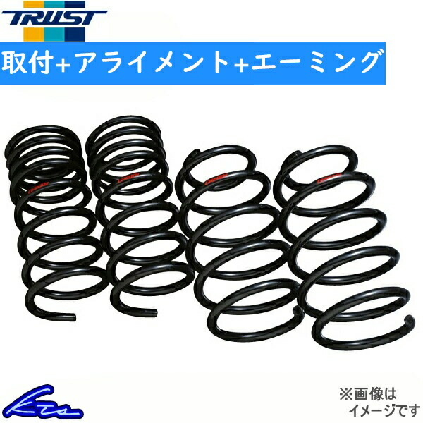 トラスト BLコンフォートダウンスプリング プリウス ZVW30 TYG120 14011420 取付セット アライメント+エーミング込 TRUST ダウンサス バネ ローダウン｜ktspartsshop