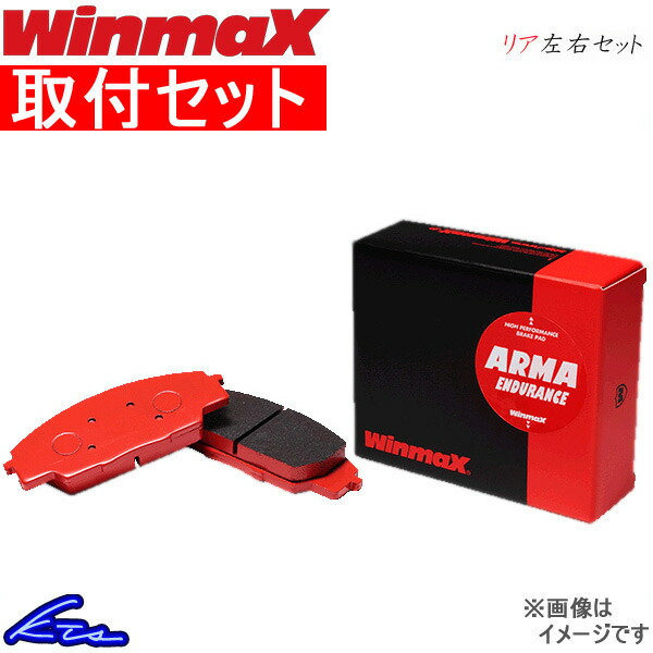 ウインマックス アルマエンデュランス AE2 リア左右セット ブレーキパッド シャリオ 30系/40系 203 取付セット WinmaX ウィンマックス ブレーキパット(21162円)