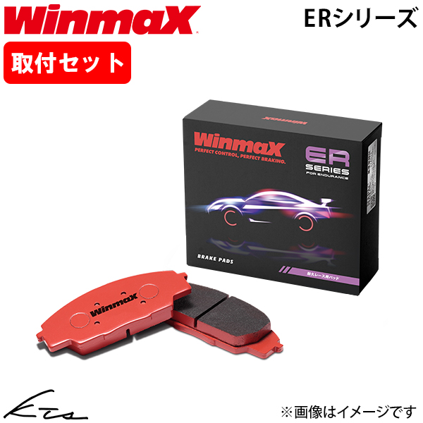 LBX GAYA16 ウィンマックス ブレーキパッド ER1【ER1-1613】 リア左右セット WinmaX 取付けセット