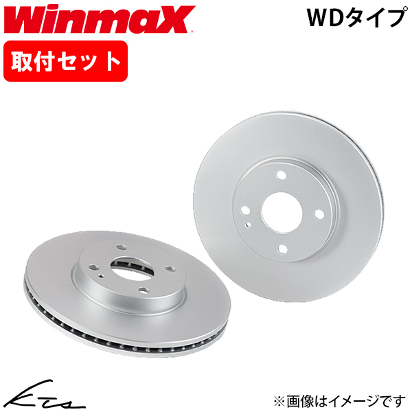スイフトスポーツ ZC33S ウィンマックス ブレーキローター WDタイプ【WD-1016】 リア左右セット WinmaX 取付けセット スイフトスポーツ ZC33S ウィンマックス ブレーキローター WDタイプ【WD-1016】 リア左右セット WinmaX 取付けセット