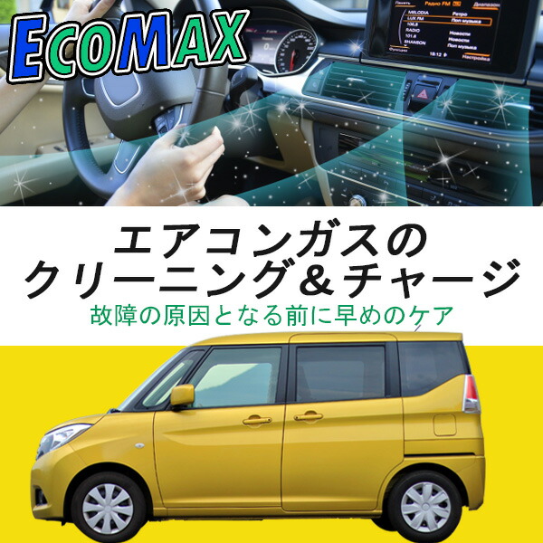 エアコンガス クリーニング&チャージ ガス補充 エアコン 車内 快適 暑い 冷えない 涼しく クリーン 水分除去 冷房 コンプレッサー | 