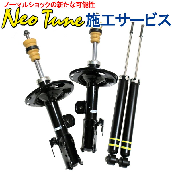 ネオチューン 純正ショックチューニング 軽自動車のみ 1台分 4本施工 オイルフラッシング可 Neo Tune サンコーワークス SANKO WORK'S ショックアブソーバー | 