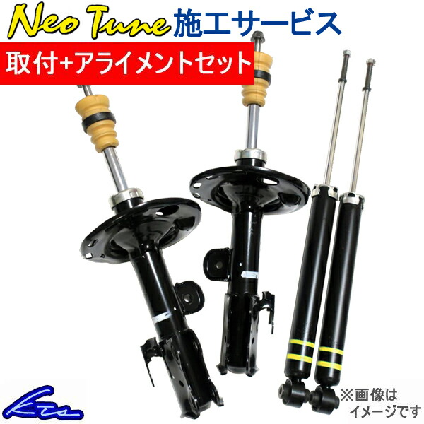 ネオチューン 純正ショックチューニング 脱着+アライメント込 軽自動車のみ 1台分 4本施工 オイルフラッシング可 Neo Tune サンコーワークス SANKO WORK'S | 