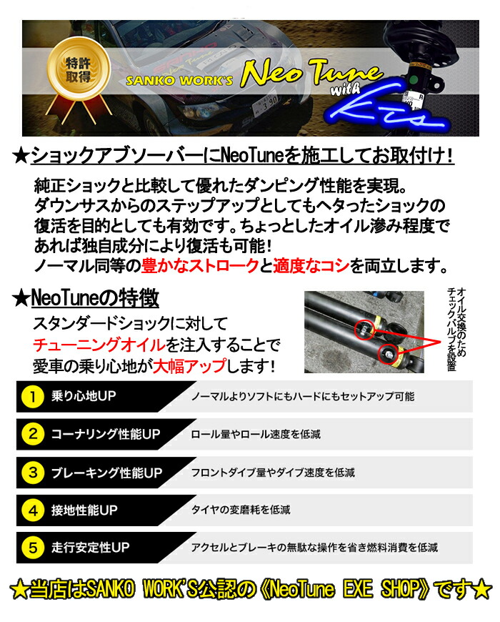 ネオチューン 純正ショックチューニング 脱着+アライメント込 軽自動車のみ 1台分 4本施工 オイルフラッシング可 Neo Tune サンコーワークス SANKO WORK'S |  | 01