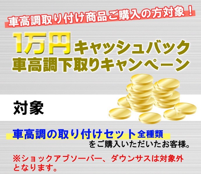 車高調下取りキャンペーン 取付セットご購入 Ktsパーツショップ 通販 Yahoo ショッピング