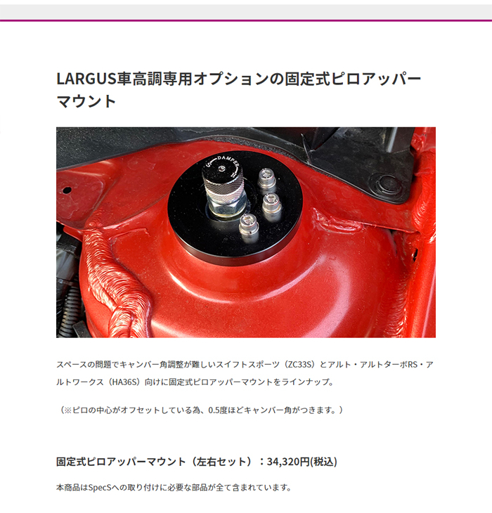 ラルグス 固定式ピロアッパーマウント 2個セット フロント スイフトスポーツ ZC33S LARGUS スペックS Spec S 車高調オプション  :01921208001-qq-1k:KTSパーツショップ - 通販 - Yahoo!ショッピング