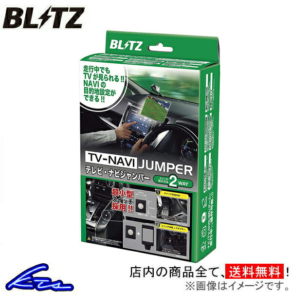 ヴァンガード 30系 TVキャンセラー ブリッツ テレビナビジャンパー TV切替タイプ NST75 BLITZ TV-NAVI JUMPER VANGUARD バンガード｜ktspartsshop2