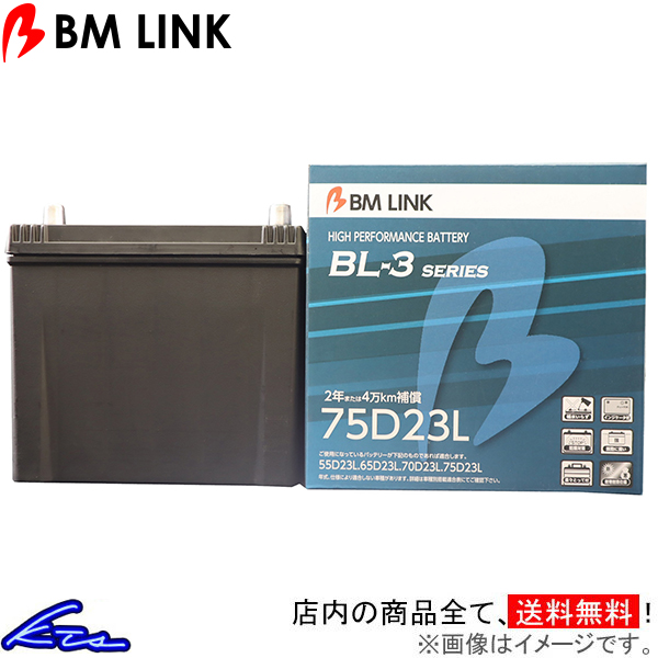 エルフ NPR85系 カーバッテリー BMリンク BL-3 スタンダードバッテリー 75D23L BM LINK BL3 ELF 車用バッテリー | ビーエムリンク