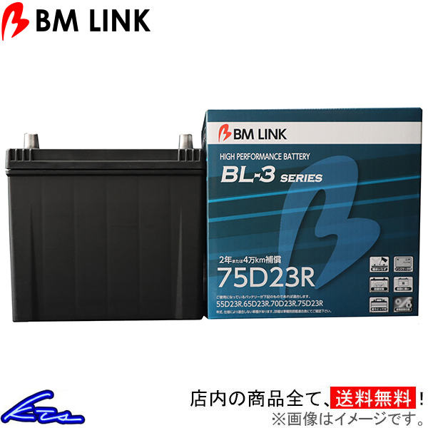 レンジャー FD7J系 カーバッテリー BMリンク BL-3 スタンダードバッテリー 75D23R BM LINK BL3 RANGER 車用バッテリー｜KTSパーツショップ