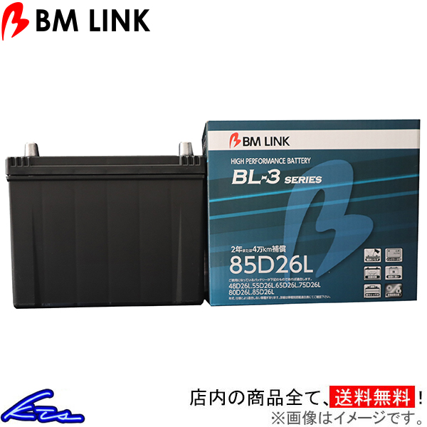 トラクター 1040 カーバッテリー BMリンク BL-3 スタンダードバッテリー 85D26L BM LINK BL3 車用バッテリー｜KTSパーツショップ