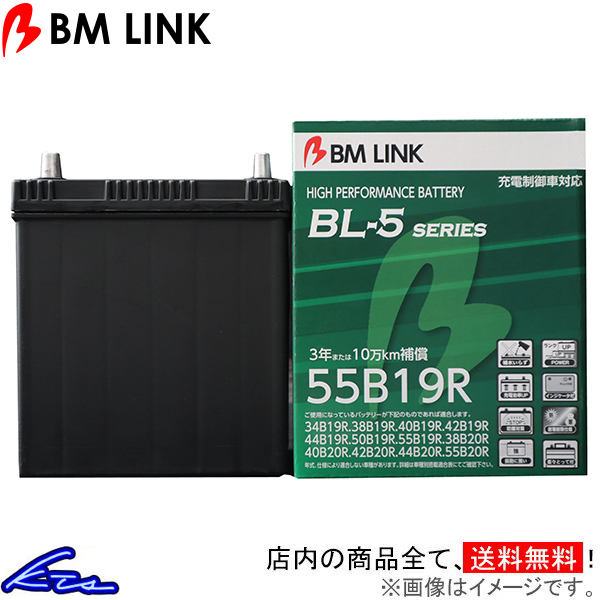 ミニキャブバン DS17V カーバッテリー BMリンク BL-5 充電制御車対応バッテリー 55B19R BM LINK BL5 MINICAB VAN 車用バッテリー | ビーエムリンク