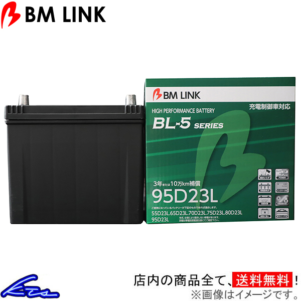 NV350キャラバン KS4E26 カーバッテリー BMリンク BL-5 充電制御車対応バッテリー 95D23L BM LINK BL5 CARAVAN 車用バッテリー | ビーエムリンク