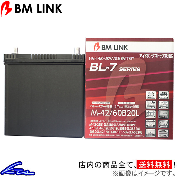カーバッテリー BMリンク BL-7 アイドリングストップ車対応バッテリー M42/60B20L BM LINK BL7 車用バッテリー | ビーエムリンク