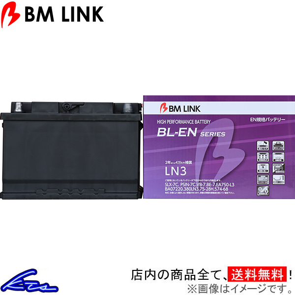 欧州EN規格バッテリー BMリンク BL-EN LN3 75AH ビーエムリンク カーバッテリー BMリンク BL-EN EN規格バッテリー LN3