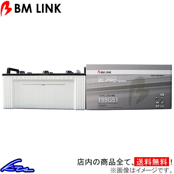 トラクター FIAT640 カーバッテリー BMリンク BL-PRO 業務車両用バッテリー 155G51 BM LINK BLPRO 車用バッテリー | ビーエムリンク
