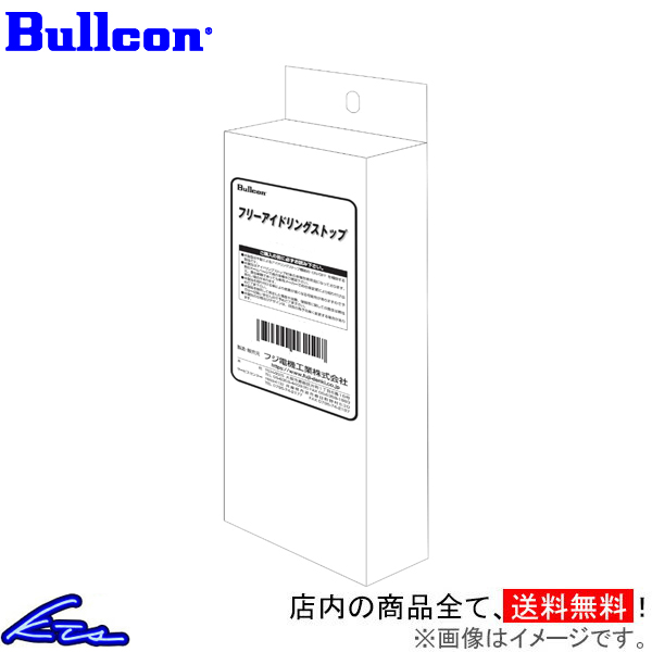 ハイゼットカーゴ S321V S331V ブルコン フリーアイドリングストップ FIS-100P Bullcon HIJET CARGO アイドリングストップキャンセラー | Bullcon