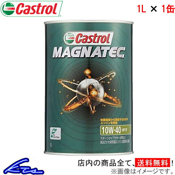 カストロール エンジンオイル マグナテック 10W-40 1缶 1L Castrol MAGNATEC 10W40 1本 1個 1リットル 4985330107529｜ktspartsshop2