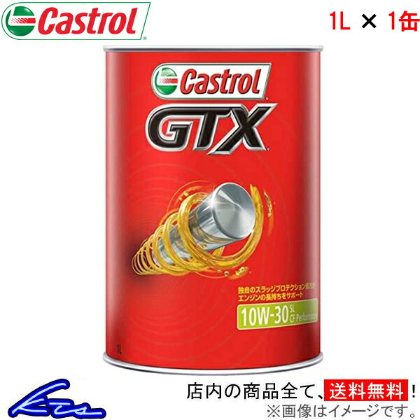 カストロール エンジンオイル GTX 10W-30 SL CF 1缶 1L Castrol 10W30 1本 1個 1リットル  4985330109424 く日はお得♪