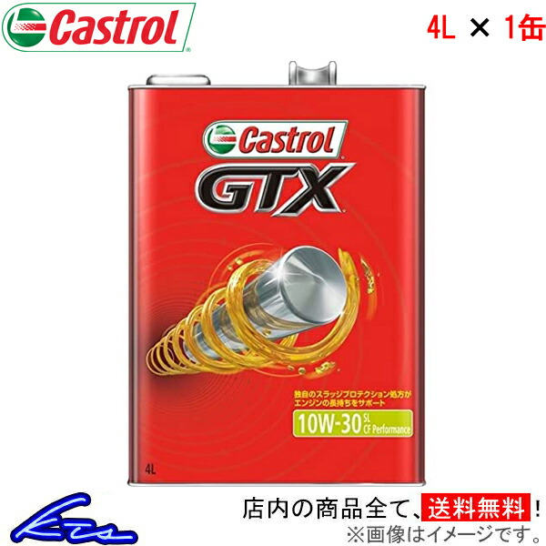 カストロール エンジンオイル GTX 10W-30 SL/CF 1缶 4L Castrol 10W30 1本 1個 4リットル 4985330109455｜ktspartsshop2