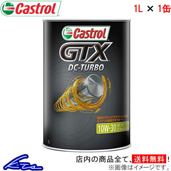 カストロール エンジンオイル GTX DCターボ 10W-30 1缶 1L Castrol DC-TURBO 10W30 1本 1個 1リットル 4985330111021