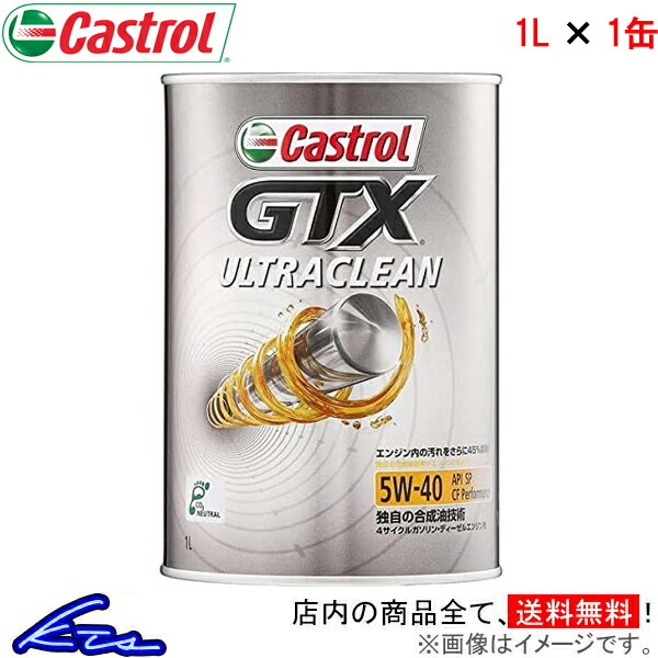 新年の贈り物 商舗 カストロール エンジンオイル GTX ウルトラクリーン 5W-40 1缶 1L Castrol ULTRACLEAN 5W40 1本 1個 1リットル 4985330112127 nanaokazaki.com nanaokazaki.com