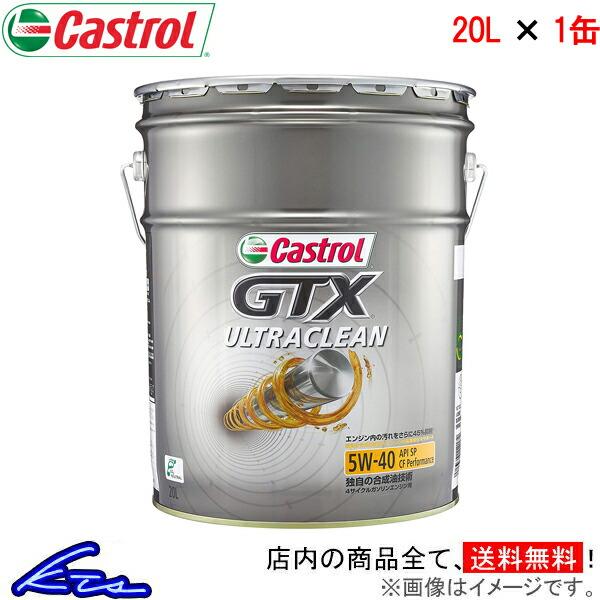カストロール エンジンオイル GTX ウルトラクリーン 5W-40 1缶 20L Castrol ULTRACLEAN 5W40 1本 1個 20リットル