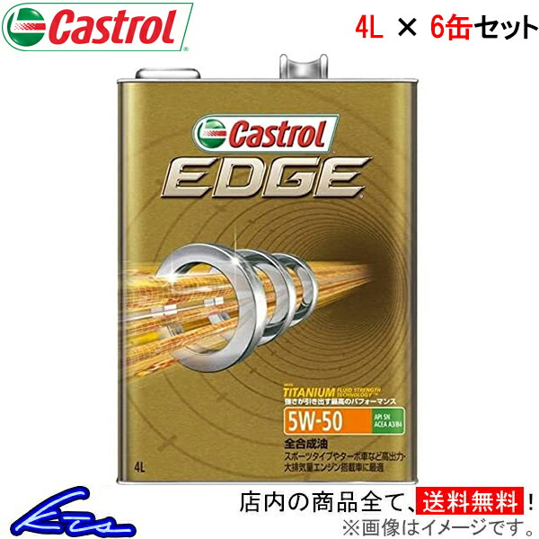 カストロール エンジンオイル エッジ 5W-50 6缶セット 計24L Castrol EDGE 5W50 6本セット 6個セット 24リットル