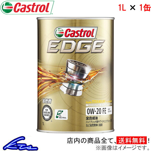 カストロール エンジンオイル エッジ 0W-20 1缶 1L Castrol EDGE 0W20 1本 1個 1リットル 4985330114824｜ktspartsshop2