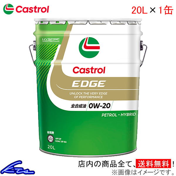 カストロール エンジンオイル エッジ 0W-20 1缶 20L Castrol EDGE 0W20 