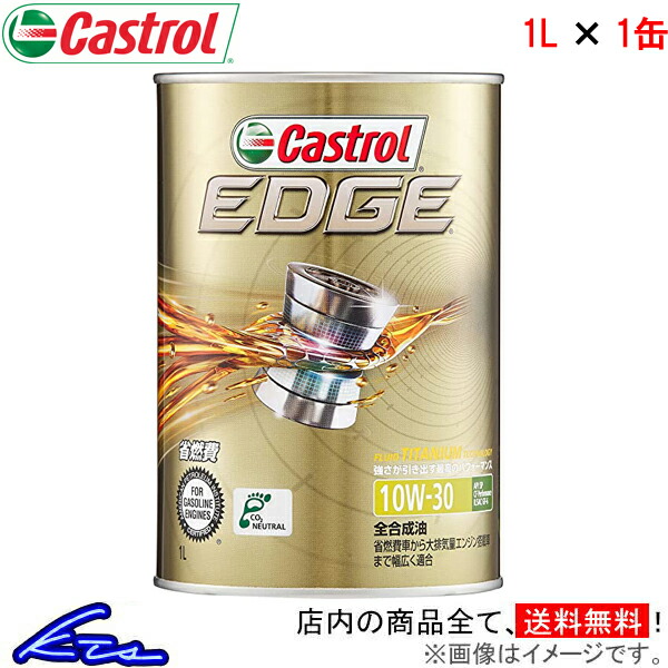 カストロール エンジンオイル エッジ 10W-30 1缶 1L Castrol EDGE 10W30 1本 1個 1リットル 4985330115029｜ktspartsshop2