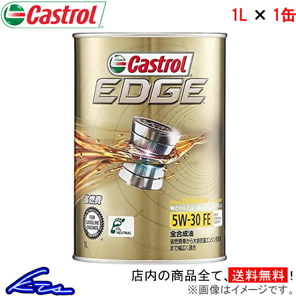 カストロール エンジンオイル エッジ 5W-30 1缶 1L Castrol EDGE 5W30 1本 1個 1リットル 4985330115128