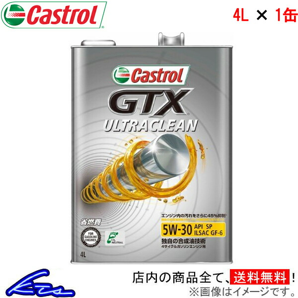 カストロール エンジンオイル GTX ウルトラクリーン 5W-30 1缶 4L Castrol ULTRACLEAN 5W30 1本 1個 4リットル 4985330121150｜ktspartsshop2