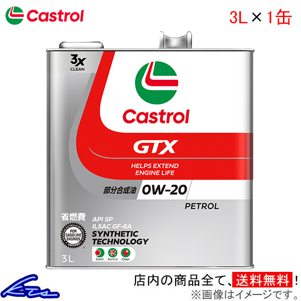 カストロール エンジンオイル GTX ウルトラクリーン 0W-20 1缶 3L Castrol ULTRACLEAN 0W20 1本 1個 3リットル 4985330122942 | Castrol
