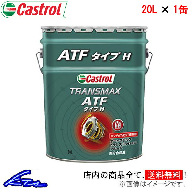 未使用 カストロール オートマオイル トランスマックス ATF タイプH 1