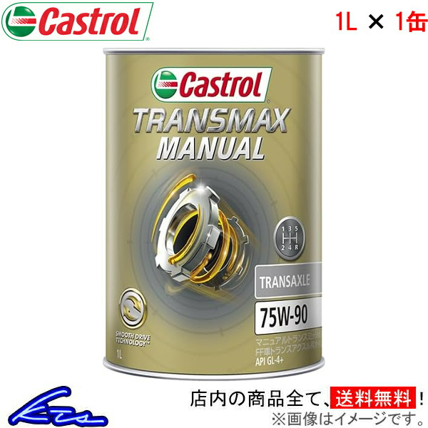 カストロール トランスマックス マニュアル トランスアクスル 75W-90 1缶 1L Castrol TRANSMAX MANUAL TRANSAXLE 75W90 1本 4985330500627