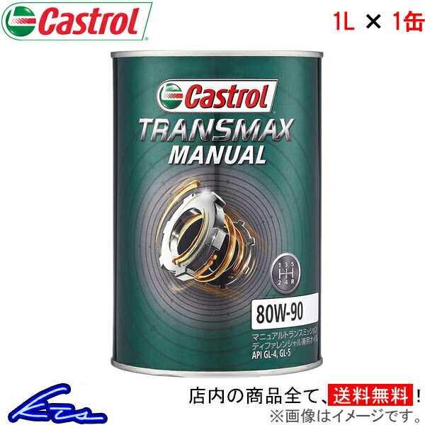 カストロール ギアオイル トランスマックス マニュアル 80W-90 1缶 1L Castrol TRANSMAX MANUAL 80W90 1本 1個 1リットル 4985330501822 | Castrol