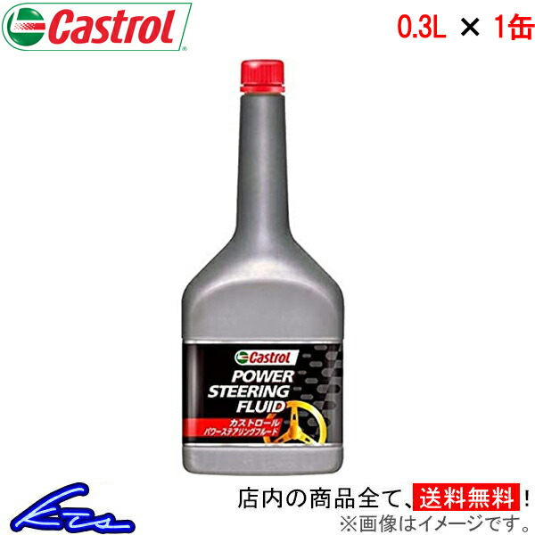 本店は 新作続 カストロール パワステオイル パワーステアリングフルード 1缶 300ml Castrol POWER STEERING FLUID 1本 1個 0.3L 4985330901196 kentaro.sakura.ne.jp kentaro.sakura.ne.jp