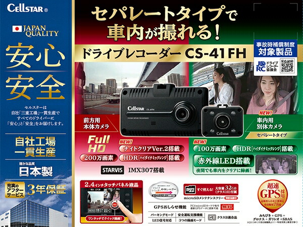セルスター ドライブレコーダー セパレートタイプ CS-41FH CELLSTAR ドラレコ フルハイビジョン録画 タッチパネル 前方と車内を同時に録画 | CELLSTAR | 01
