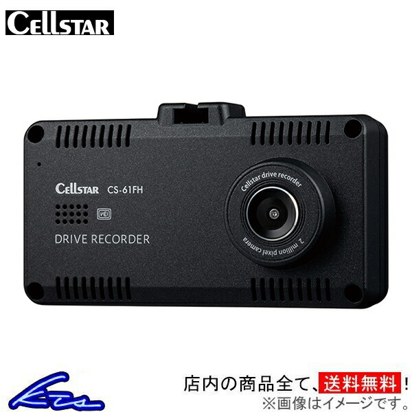 セルスター ドライブレコーダー 一体型 CS-61FH CELLSTAR ドラレコ ツインカメラ フルハイビジョン録画 前方と車内を同時に録画 12V 24V | CELLSTAR