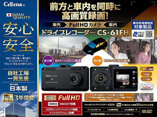 セルスター ドライブレコーダー 一体型 CS-61FH CELLSTAR ドラレコ ツインカメラ フルハイビジョン録画 前方と車内を同時に録画 12V 24V | CELLSTAR | 02