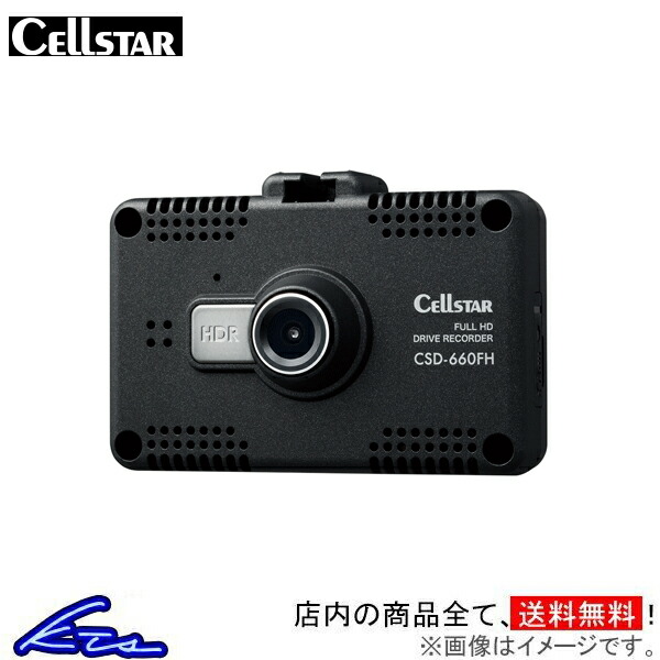 セルスター ドライブレコーダー 一体型 CSD-660FH CELLSTAR ドラレコ 前方撮影 フルハイビジョン録画 タッチパネル搭載 12V 24V 200万画素 | CELLSTAR