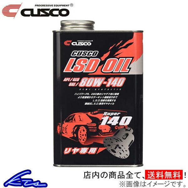 クスコ デフオイル 1缶 Super140 AP1 GL5 SAE 80W-140 010-001-R01 CUSCO 1本 1L LSDオイル